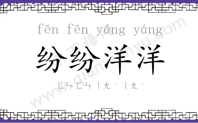 纷纷洋洋