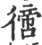 𢕮(宋·印刷字体·广韵)