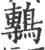 鷒(宋·印刷字体·广韵)