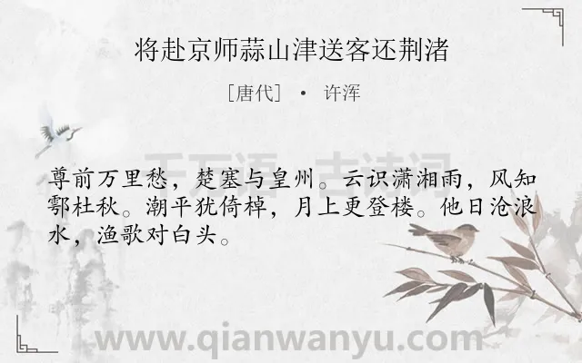 《将赴京师蒜山津送客还荆渚》作者是唐代的许浑.诗词全文约共48字.