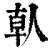 倝(清·印刷字体·康熙字典)