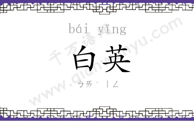 白英