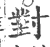对(宋·印刷字体·广韵)