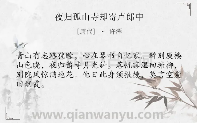 《夜归孤山寺却寄卢郎中》作者是唐代的许浑.诗词全文约共64字.