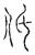 弤(宋·传抄·汗简)