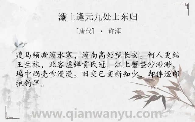《灞上逢元九处士东归》作者是唐代的许浑.诗词全文约共64字.