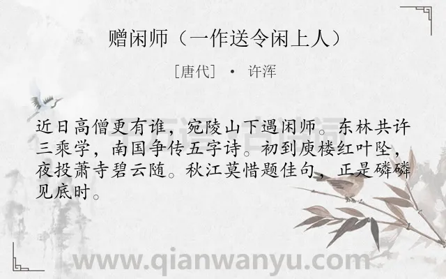 《赠闲师（一作送令闲上人）》作者是唐代的许浑.诗词全文约共64字.