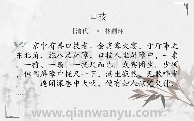 《口技》作者是清代的林嗣环.本诗词属于八年级;初中文言文;叙事;写人;表演;艺术类诗词.诗词全文约共461字.