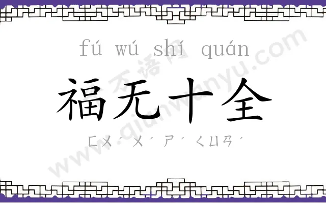 福无十全 福无十全