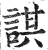 諆(明·印刷字体·洪武正韵)