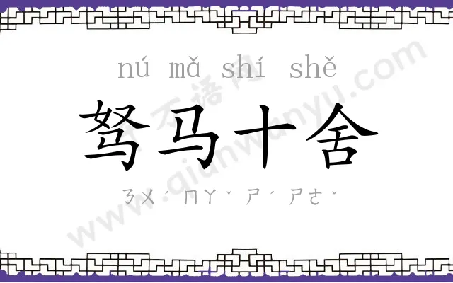驽马十舍