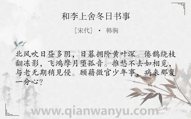 《和李上舍冬日书事》作者是宋代的韩驹.本诗词属于冬日;愁病类诗词.诗词全文约共64字.