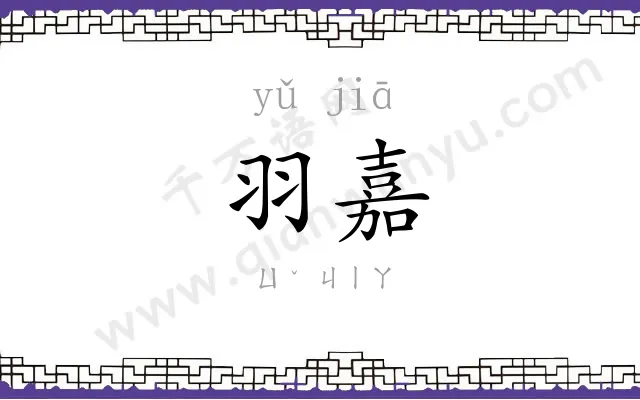 羽嘉