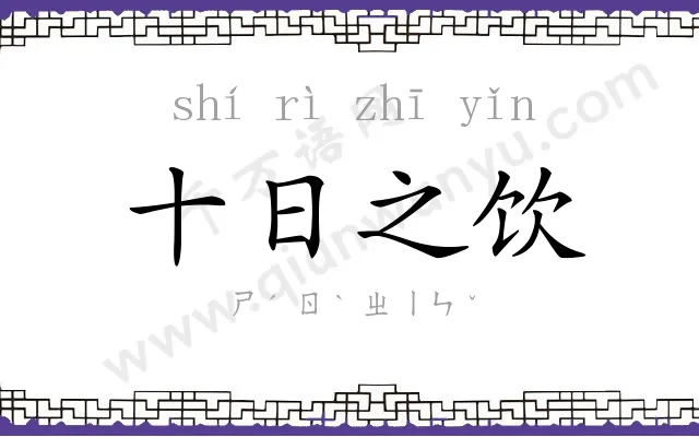十日之饮
