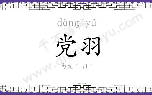 党羽