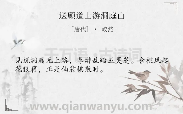 《送顾道士游洞庭山》作者是唐代的皎然.诗词全文约共32字.