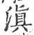 滇(宋·印刷字体·广韵)