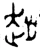 趙(西周·金文·西周中期或晚期)