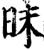 昩(宋·印刷字体·增韵)