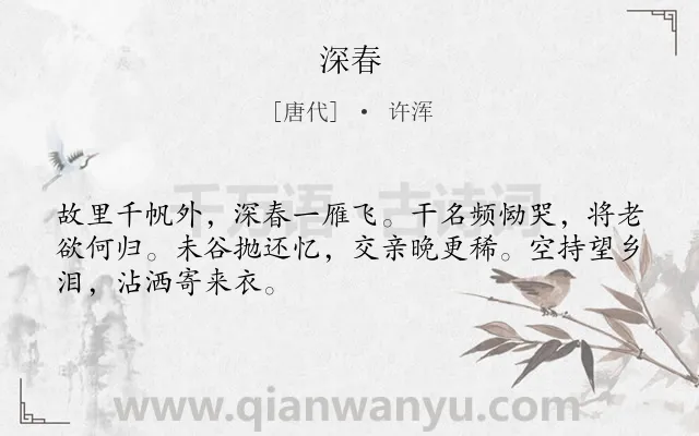 《深春》作者是唐代的许浑.诗词全文约共48字.
