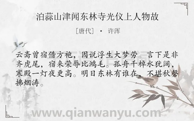 《泊蒜山津闻东林寺光仪上人物故》作者是唐代的许浑.诗词全文约共64字.