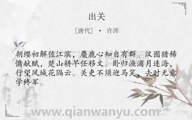 《出关》作者是唐代的许浑.诗词全文约共64字.
