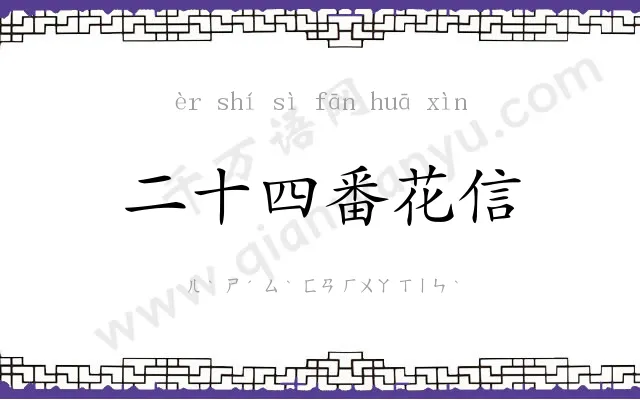 二十四番花信 二十四番花信