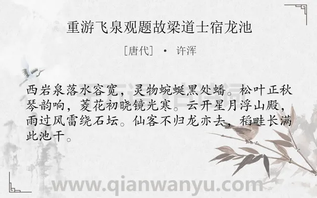 《重游飞泉观题故梁道士宿龙池》作者是唐代的许浑.诗词全文约共64字.