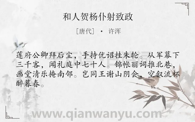 《和人贺杨仆射致政》作者是唐代的许浑.诗词全文约共64字.