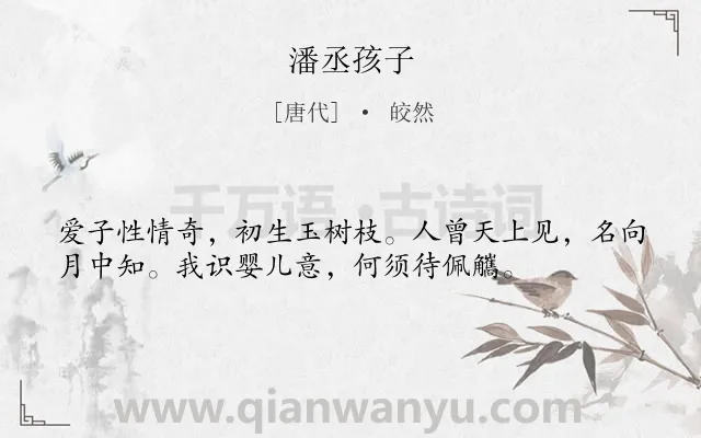 《潘丞孩子》作者是唐代的皎然.诗词全文约共36字.