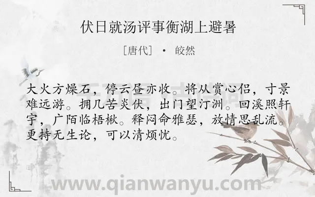 《伏日就汤评事衡湖上避暑》作者是唐代的皎然.诗词全文约共72字.