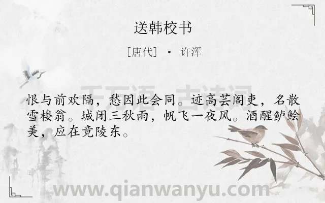 《送韩校书》作者是唐代的许浑.诗词全文约共48字.