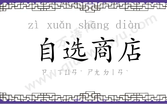 自选商店