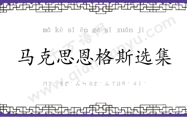 马克思恩格斯选集 马克思恩格斯选集