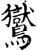 鸑(宋·印刷字体·增韵)