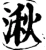 湫(宋·印刷字体·增韵)