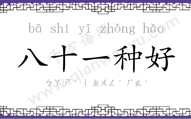八十一种好