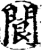 閬(宋·印刷字体·增韵)