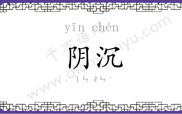 阴沉