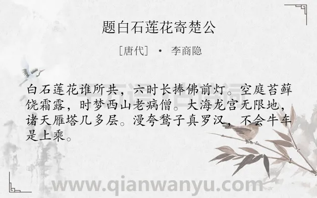 《题白石莲花寄楚公》作者是唐代的李商隐.本诗词属于友人;怀念类诗词.诗词全文约共64字.