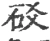 䂚(宋·印刷字体·广韵)