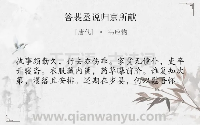 《答裴丞说归京所献》作者是唐代的韦应物.诗词全文约共60字.