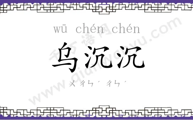 乌沉沉