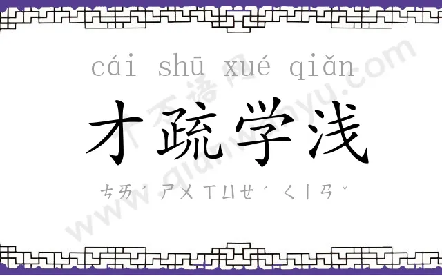 才疏学浅