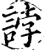 誖(宋·印刷字体·增韵)