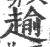 𧼯(宋·印刷字体·广韵)