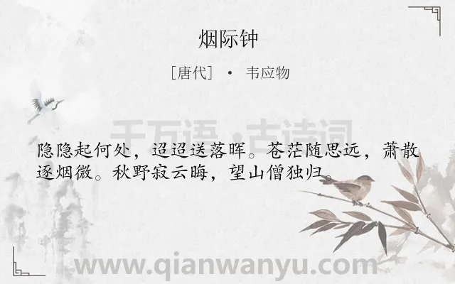 《烟际钟》作者是唐代的韦应物.诗词全文约共36字.