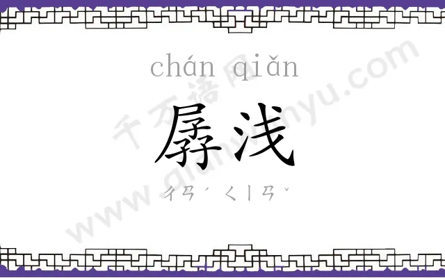 孱浅
