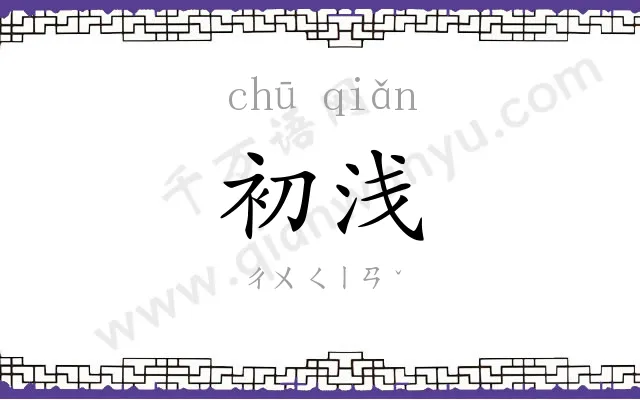 初浅