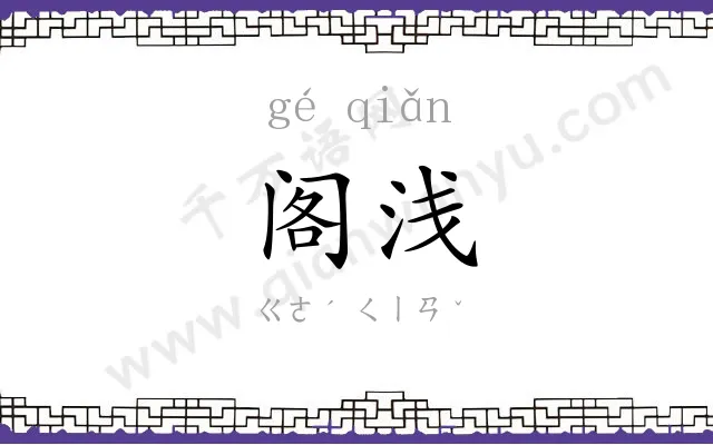 阁浅